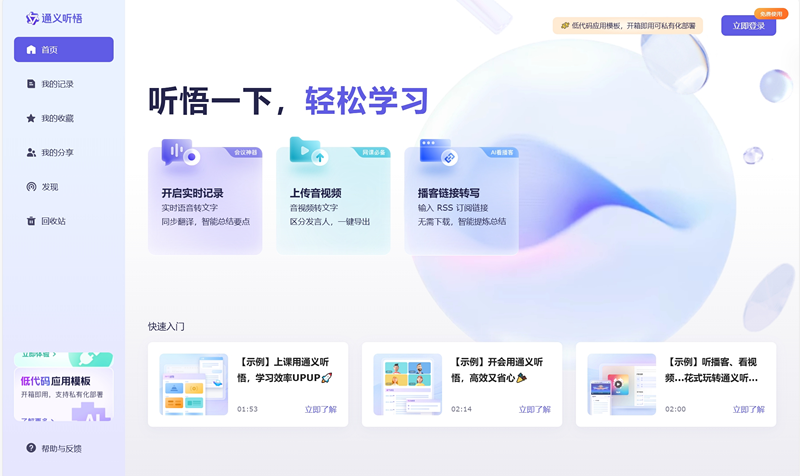通义听悟