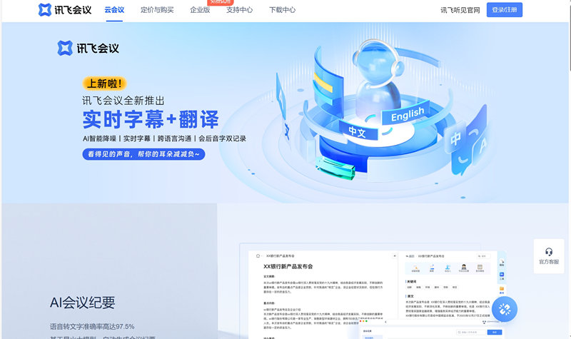 讯飞会议