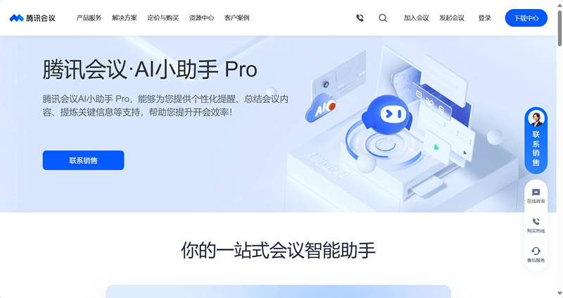 腾讯会议AI小助手