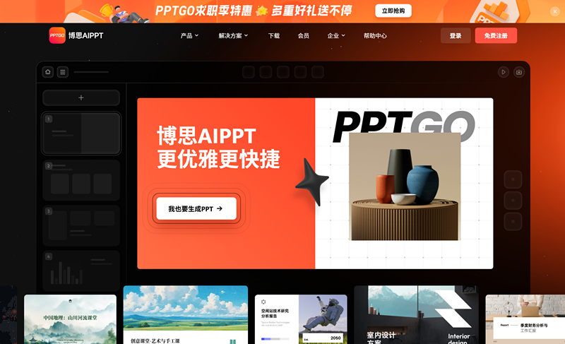 博思AIPPT