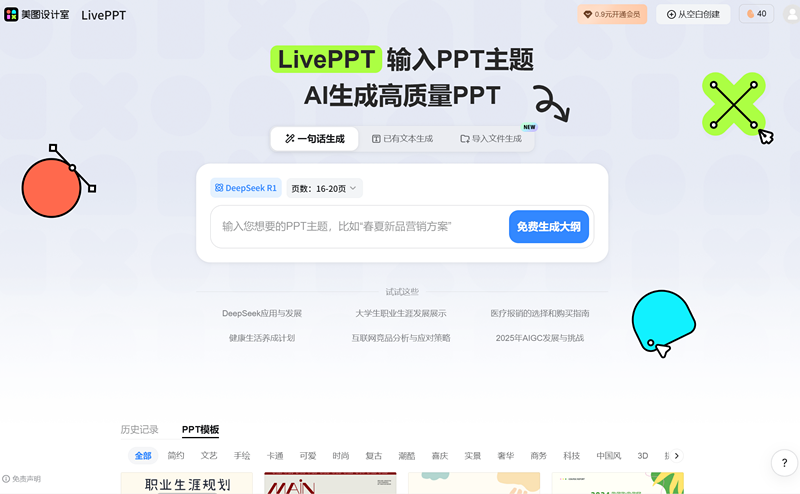 美图AI PPT