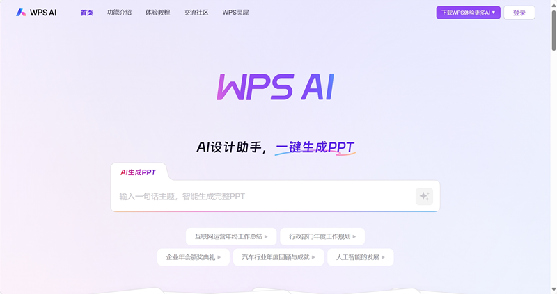 WPS AI