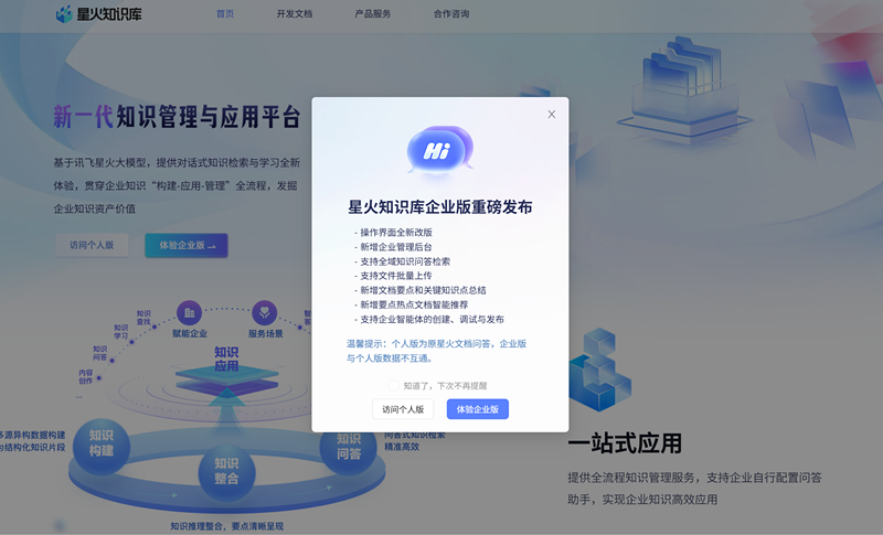 星火文档问答