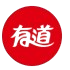 有道翻译