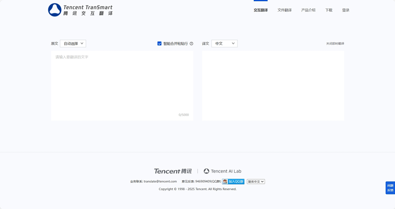 TranSmart腾讯交互翻译