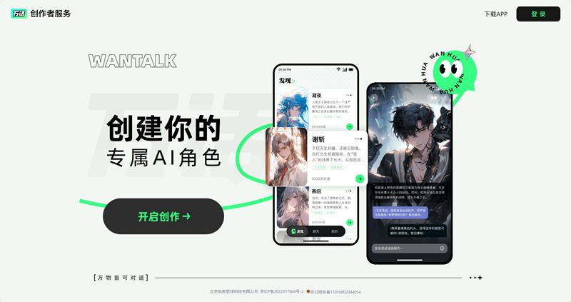 万话（Wantalk）