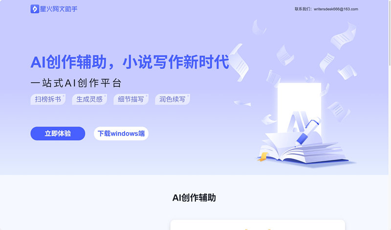 星火网文助手