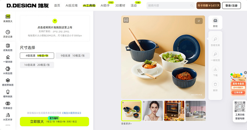 堆友AI高清放大