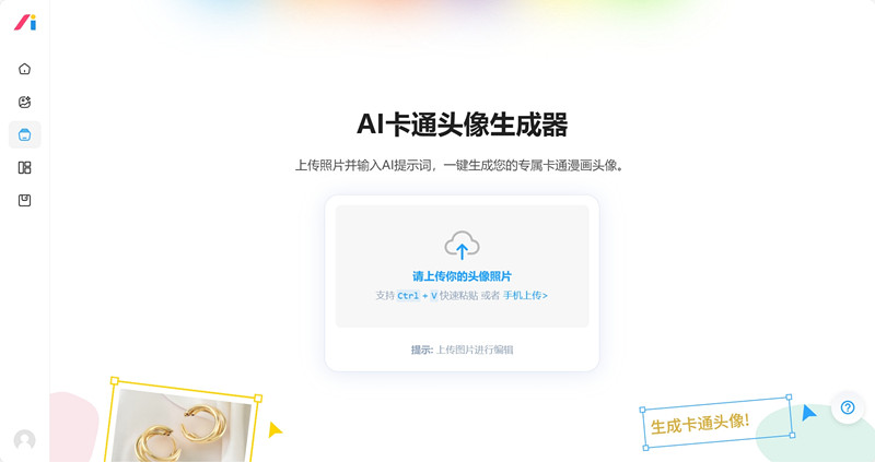 AI卡通头像生成器