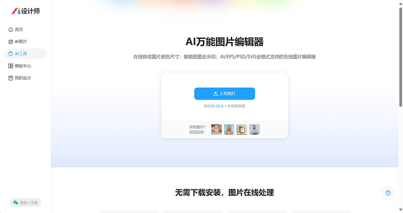 AI万能图片编辑器