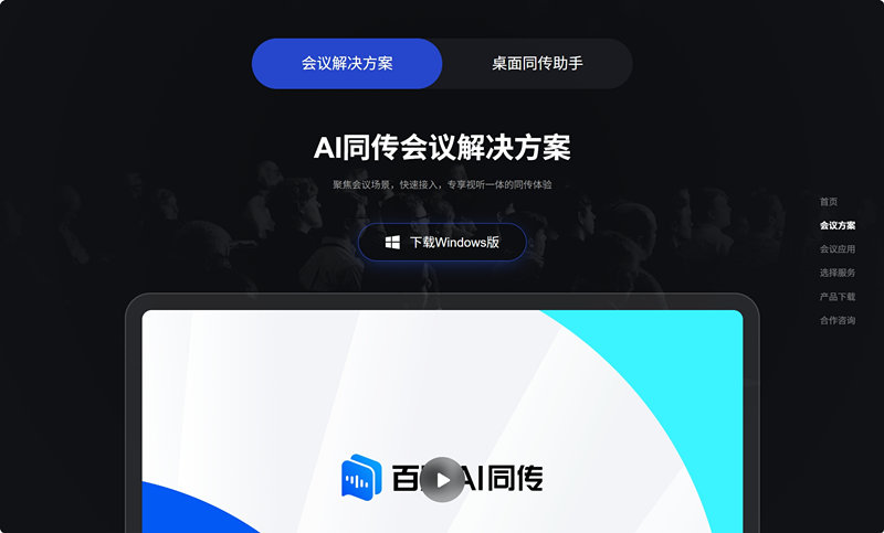 百度AI同传