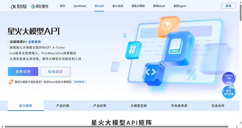 讯飞星火API