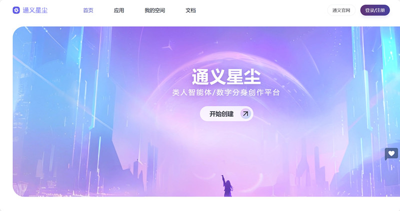 通义星尘