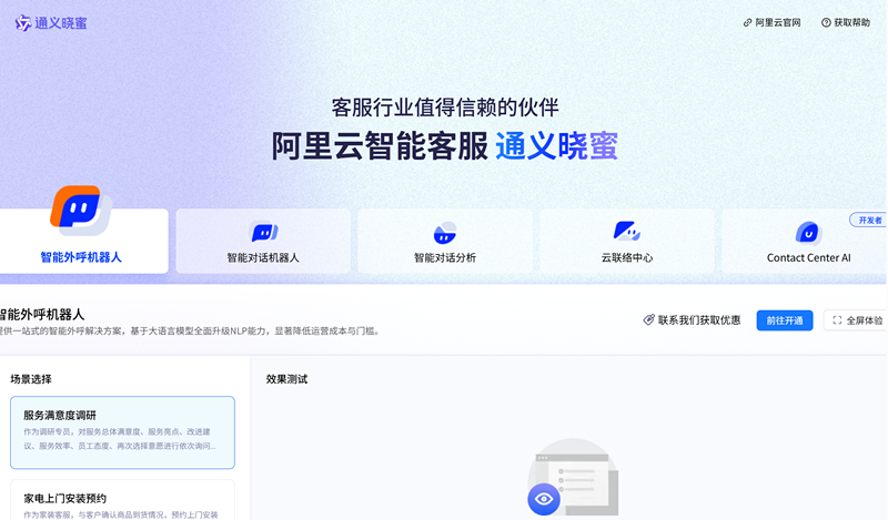 通义晓蜜
