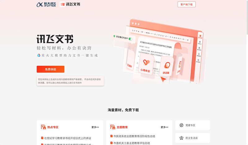 讯飞文书
