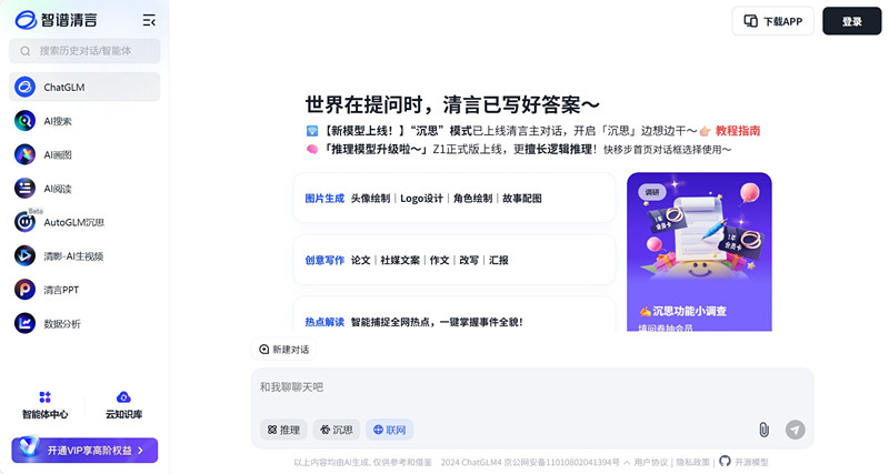 智谱清言