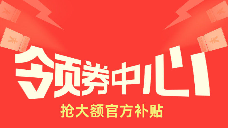 淘宝领券中心