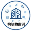 构筑物评估案例