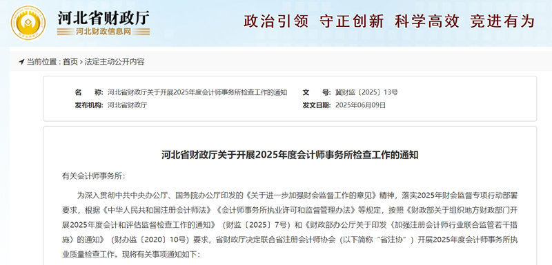 河北省财政厅2025年度会计评估监督检查名单