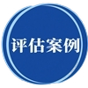 房屋建筑物评估案例
