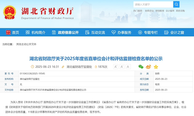 湖北省财政厅2025年度会计评估监督检查名单