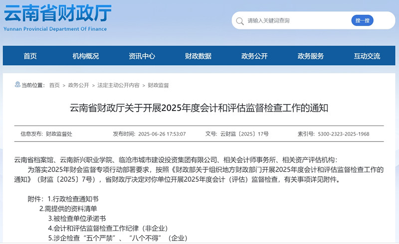 云南省财政厅会计评估监督检查名单