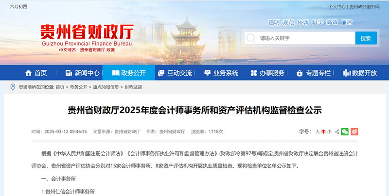 贵州省财政厅2025年度会计评估监督检查名单