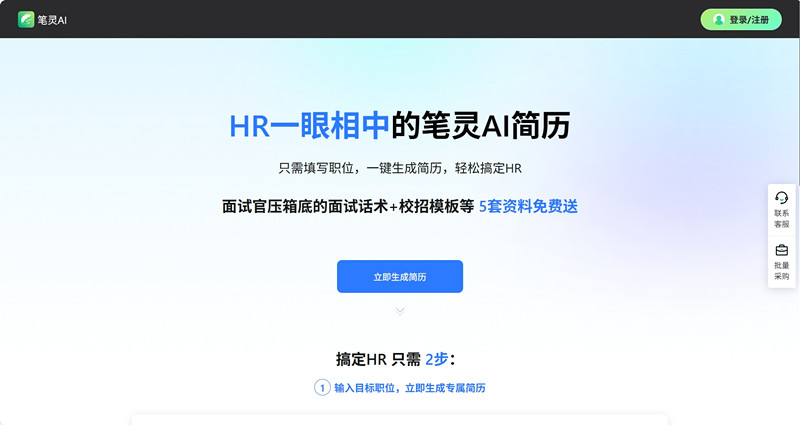 笔灵AI简历