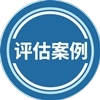 土地评估市场法案例