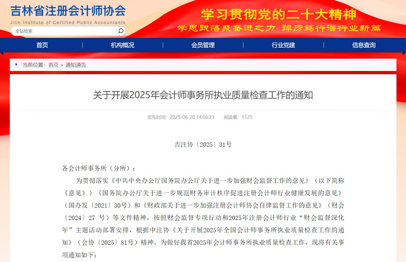 吉林省注协2025年会计师事务所执业质量检查名单