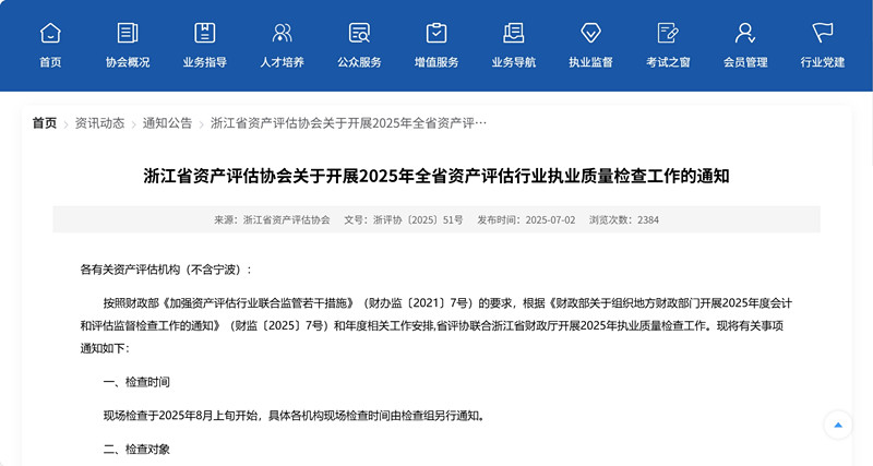 浙江省财政厅公示2025年度会计师事务所和资产评估机构执业质量检查名单