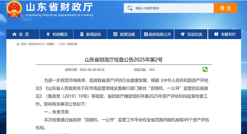 山东省财政厅公示2025年度会计师事务所和资产评估机构执业质量检查名单