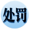 重大违规！海润天睿律所因未勤勉尽责被证监会重罚