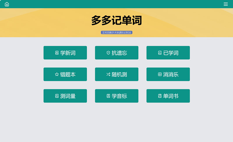 多多记单词