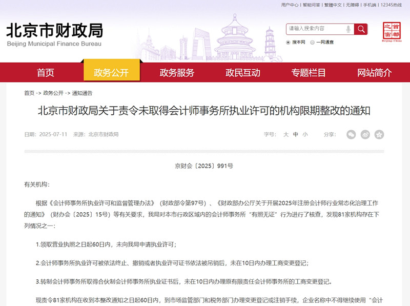 81家会计师事务所因无证经营被责令限期整改