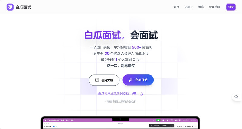 白瓜面试