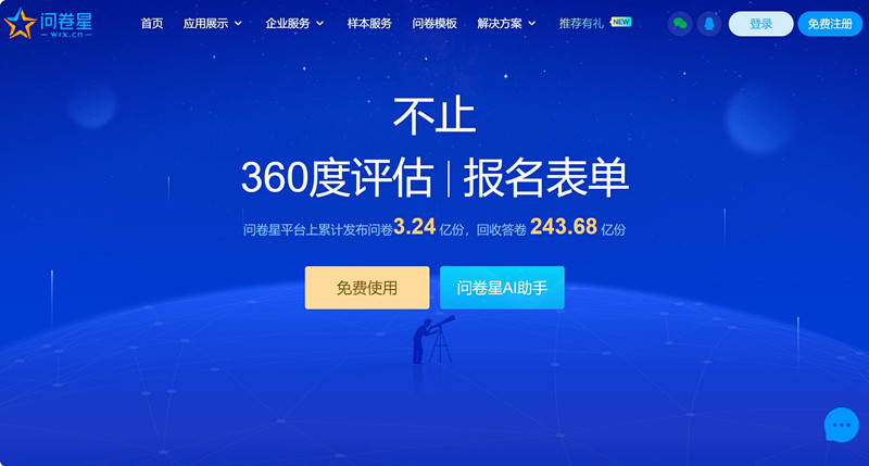 问卷星