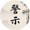 德浩会计师事务所合伙人邹志文因涉嫌串通投标罪被刑事拘留