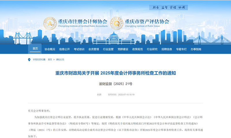 重庆市财政局公示2025年度会计师事务所和资产评估机构执业质量检查名单