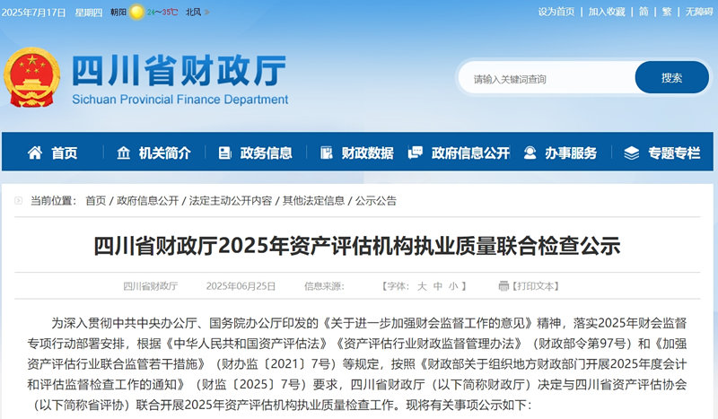 四川省财政厅公示2025年度资产评估机构执业质量检查名单