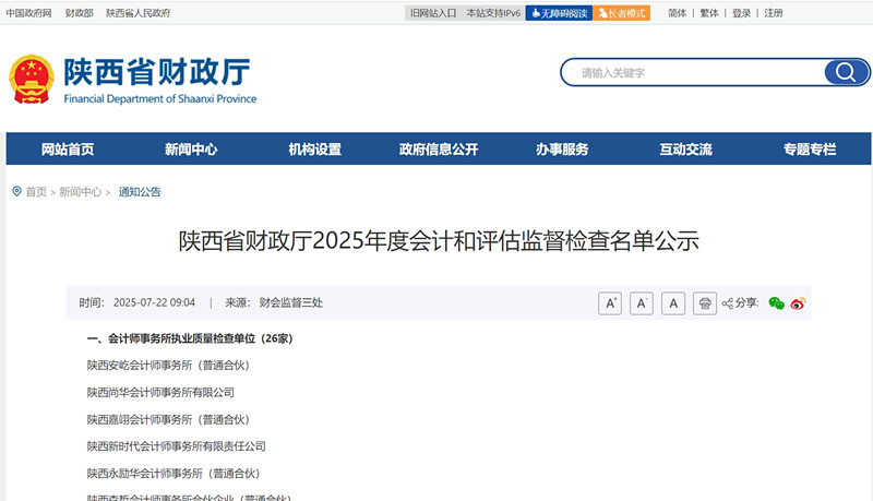 陕西省财政厅发布2025年度会计师事务所执业质量检查名单