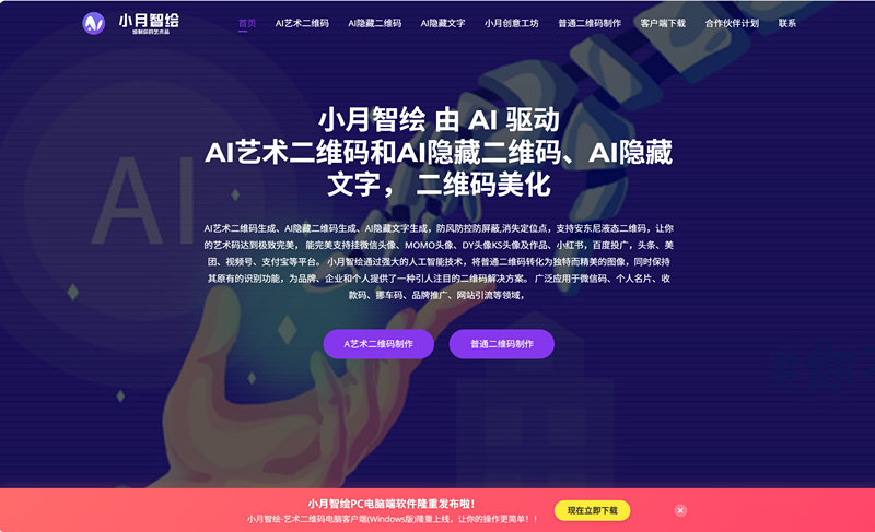 小月智绘-ai艺术二维码工具