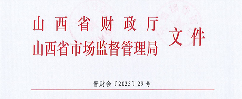 山西省财政厅2025年度会计师事务所和资产评估机构执业质量检查名单第二批