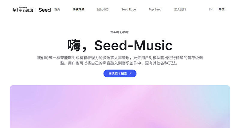 Seed Music - AI音乐创作